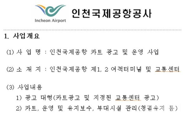 ‘인천국제공항 카트 광고 및 운영사업’ 공고 갈무리.