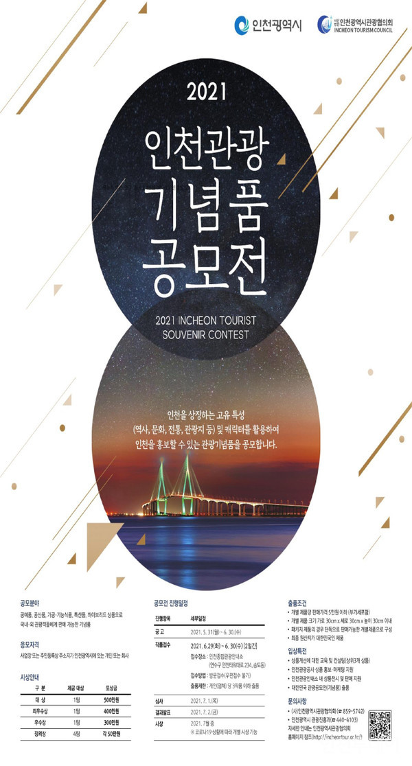 '2021년 인천관광기념품 공모전' 포스터.(사진제공 인천시)