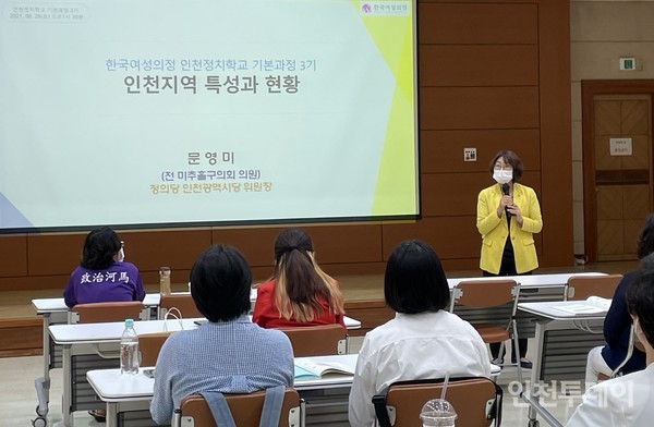 한국여성의정이 26일 인천 연수구 연수구청에서 ‘2021 인천정치학교 기본과정 3기’ 교육과 수료식을 진행했다.