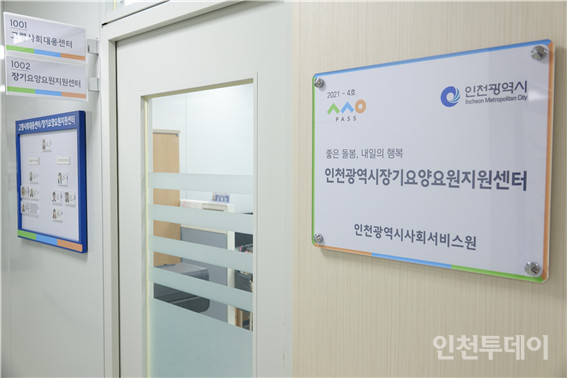 인천시 장기요양요원지원센터가 7월 1일 개소한다.(사진제공 인천시사회서비스원)