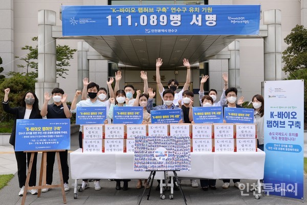 인천 'K-바이오랩허브 구축'유치에 11만1089명이 서명했다.(사진제공 연수구)