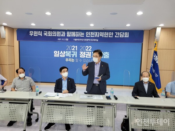 더불어민주당 인천시당이 개최한 '인천 현안 간담회'에 참석한 우원식 국회의원(오른쪽 두 번째)