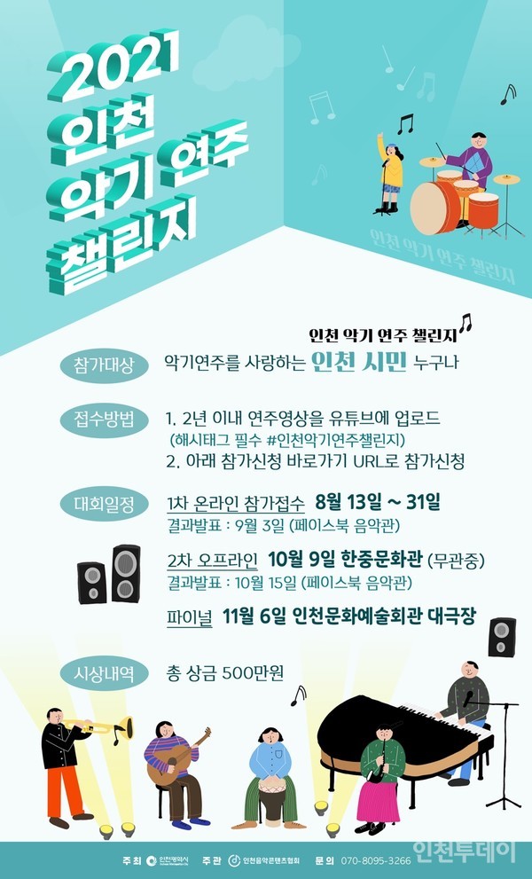 2021년 인천 악기 연주 챌린지 안내문.(사진제공 인천음악콘텐츠협회)