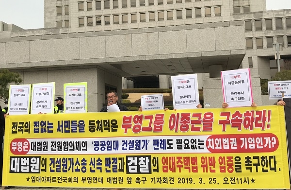 부영연대는 2019년 3월 25일 대법원 앞에서 7년째 대법원에 계류 중인 부영을 상대로 한 부당이득 반환소송의 조속한 판결을 촉구했다.(인천투데이 자료사진)