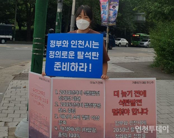 기후위기 인천비상행동은 지난 20일 탄소중립 촉구 1인 시위를 인천 곳곳에서 진행했다.(사진제공 기후위기 인천비상행동)