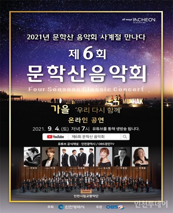 시는 ‘제6회 문학산 가을 음악회’를 오는 4일 오후 7시에 인천시· 유튜브 채널로 온라인 개최한다.(사진제공 인천시)