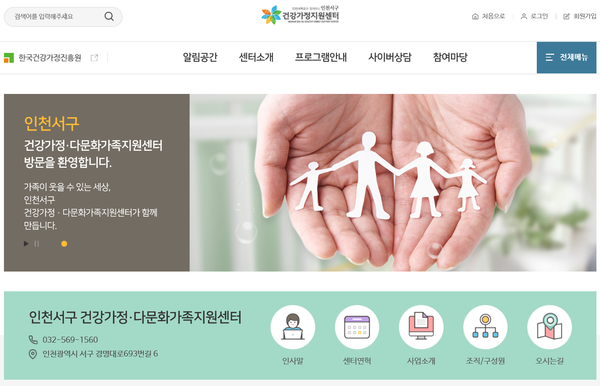 인천 서구 건강가정·다문화가족지원센터 홈페이지 갈무리.