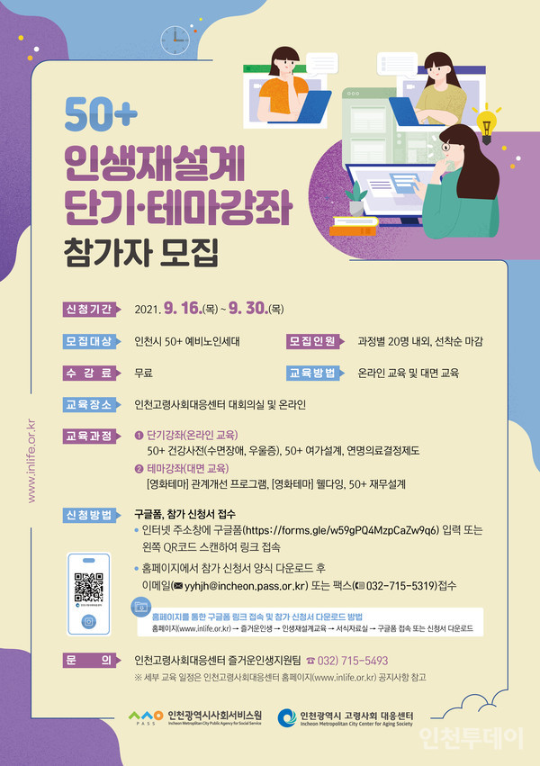 인천시고령사회대응센터 인생재설계 단기, 테마강좌 포스터