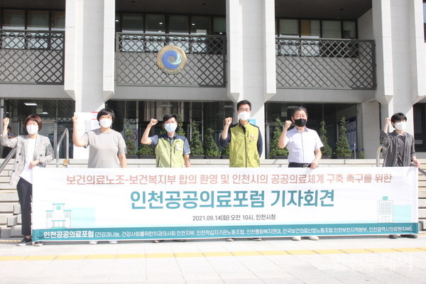 인천공공의료포럼은 14일 오전 인천시청 앞에서 기자회견을 열었다.