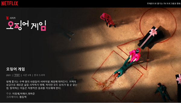 넷플릭스가 선보인 한국 드라마 '오징어게임'.(출처 넷플릭스)