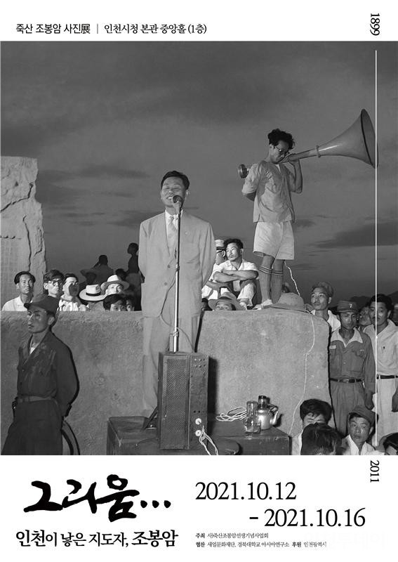 ‘그리움… 인천이 낳은 지도자, 조봉암’ 포스터.(사진제공 인천시)