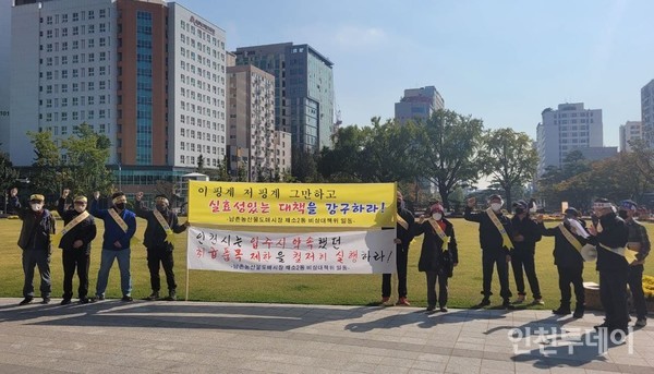 ​남촌농산물도매시장 채소2동 비상대책위원회는 20일 인천시청 앞에서 기자회견 개최했다.
