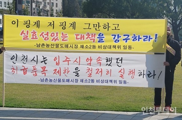 남촌농산물도매시장 채소2동 상인들은 20일 기자회견을 열고 인천시에 품목제한 약속 이행을 촉구했다.