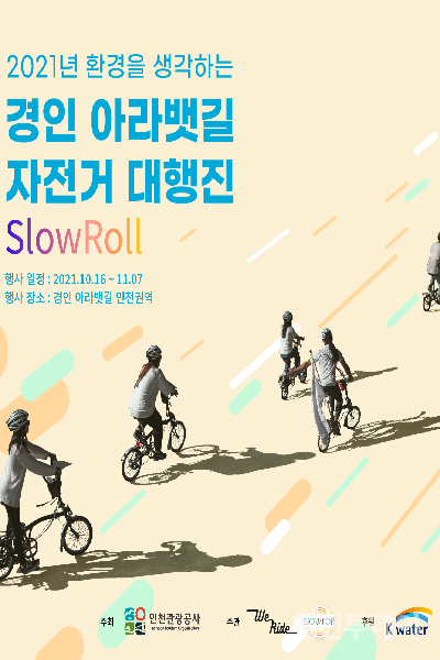 경인아라뱃길 자전거 대행진 개최 포스터 (사진제공 인천관광공사)