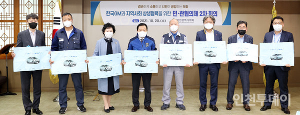 한국지엠과 인천 공공기관‧민간단체 등으로 구성된 민관협의체는 지난 20일 2차 회의를 진행했다.