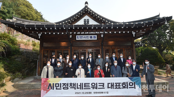 인천시민정책네트워크가 26일 대표회의를 개최했다. (사진제공 인천시)