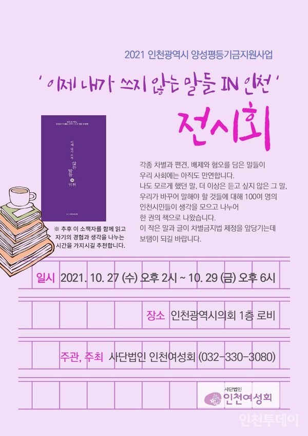 ‘이제 내가 쓰지 않는 말들 IN 인천’ 기록집 전시회 포스터.(사진제공 인천여성회)