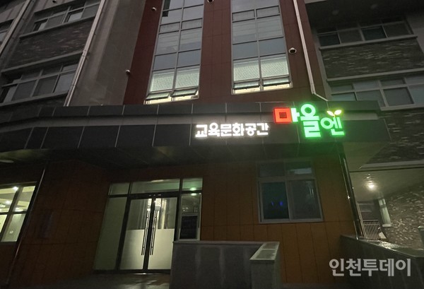인천 연수구 교육문화 복합공간 '마을엔' 전경.