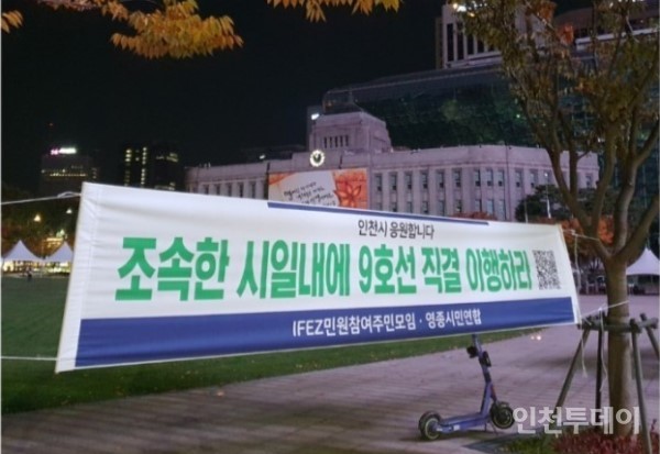 서울시청 앞에 게시된 공항철도-9호선 직결 촉구 현수막.(사진제공 영종시민연합)