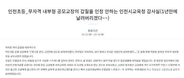 인천의 한 초등학교 교감 A씨는 지난 8일 청와대 국민청원 게시판에 글을 올리며 B교장의 갑질 사례를 폭로했다.(청와대 국민청원 게시판 갈무리)