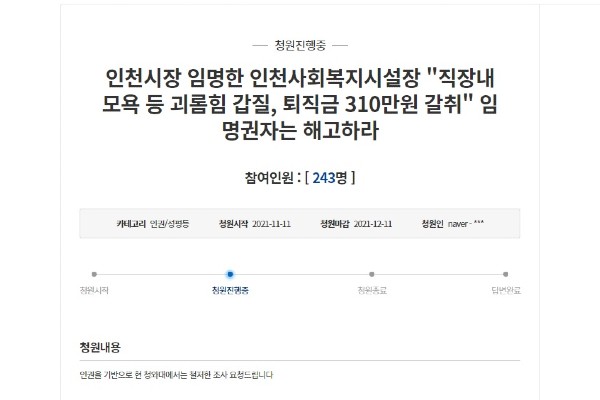 지난 11일 청와대 국민청원 게시판에 인천노인인력센터 직장 내 괴롭힘 관련 게시물이 올라왔다.(청와대 국민청원 게시판 갈무리)
