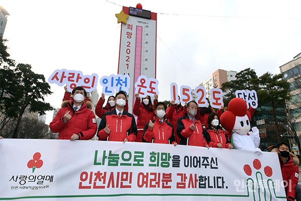 지난해 '희망2021나눔캠페인'에 총 성금 102억1500만원이 모였다. 인천공동모금회는 올해 12월 1일부터 '희망2022나눔캠페인'을 전개한다.