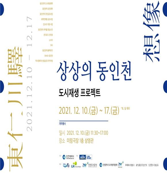 ‘동인천역 2030 역전프로젝트’ 주민성과보고회 포스터.(사진제공 인천시)
