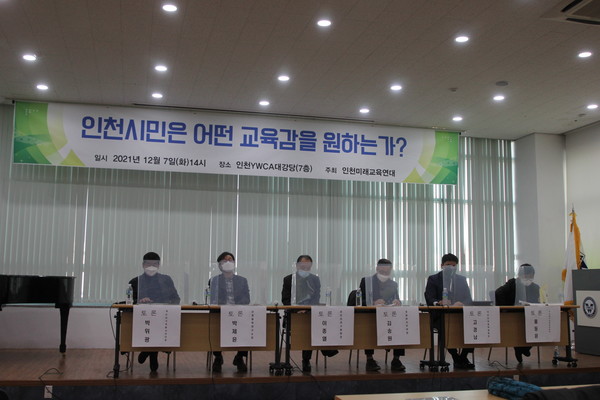 인천미래교육연대가 ‘인천시민은 어떤 교육감을 원하는가?’를 주제로 지난 7일 토론회를 개최했다.