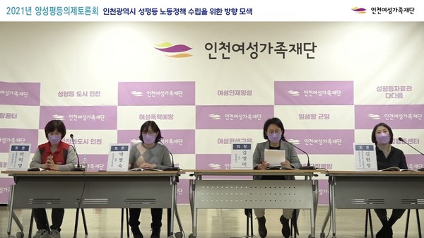 인천여성가족재단는 ‘인천시 성평등 노동정책 수립을 위한 방향 모색’을 주제로 토론회를 지난 9일 개최했다.