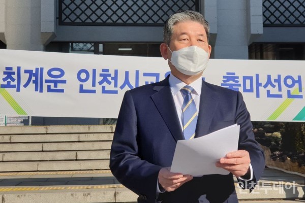 최계운(67) 인천대학교 명예교수가 다가오는 6월 지방선거에서 인천시교육감 선거 출마를 선언했다.