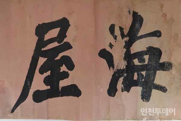 민영익(閔泳翊, 1860~1914)의 서예작품 '해옥(海屋)'.(사진제공 해양수산부)