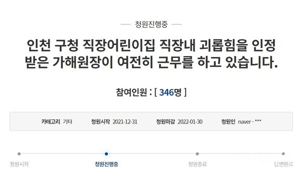지난해 12월 31일 청와대 국민청원 게시판에는 ‘인천 구청 직장어린이집 직장 내 괴롭힘을 인정받은 가해원장이 여전히 근무를 하고 있습니다’라는 제목의 글이 올라왔다.