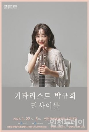 ‘기타리스트 박규희 리사이틀’ 포스터.(사진제공 인천문화예술회관)