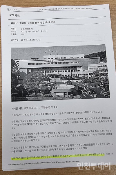 강화군이 지난해 3월 26일 ‘강화군, 직장내 성희롱‧성폭력 발 못 붙인다’라는 제목으로 배포한 보도자료.