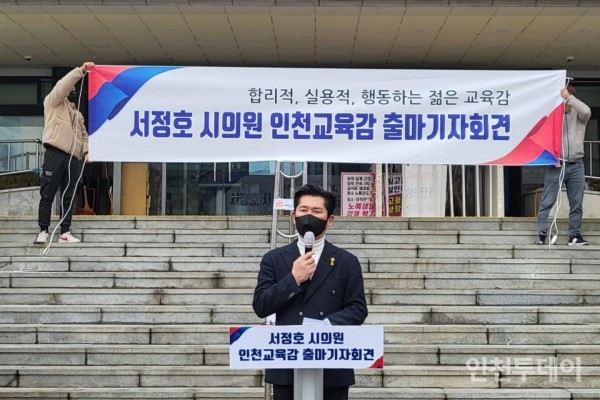 서정호 인천시의원이 인천시교육감 출마 기자회견을 하고 있다.