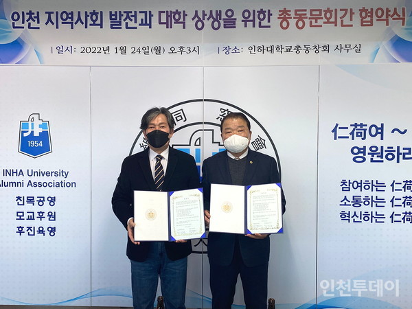 인천대학교 총동문회(회장 이갑영)와 인하대학교 총동창회(회장 신한용)가 지난 24일 인천의 교육과 지역사회 발전을 위한 상생 협약을 했다.