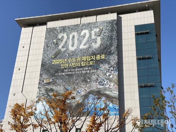 인천시는 2025년 수도권매립지 종료를 선언하고 자체 매립지를 조성하겠다고 밝혔다. 