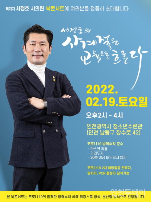 서정호 인천시의원 출판기념회 홍보물.