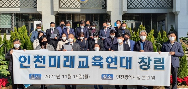 인천미래교육연대는 지난 15일 인천시청 앞에서 출범식을 열었다.(사진제공 인천미래교육연대)