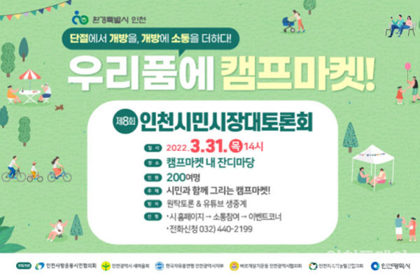 인천시는 오는 31일 오후 4시 캠프마켓 B구역 내 잔디마당에서 ‘인천 시민시장 대토론회’를 개최한다고 밝혔다.