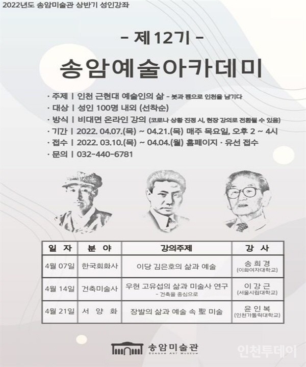 인천시가 오는 4월 7일부터 시민들을 대상으로 한국미술사 강좌 ‘제12기 송암예술아카데미’를 온라인으로 개설한다고 7일 밝혔다.(사진제공 송암미술관)