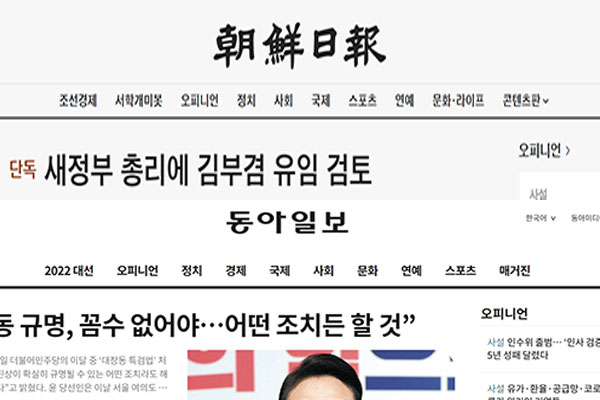 조선일보와 동아일보 홈페이지 갈무리.