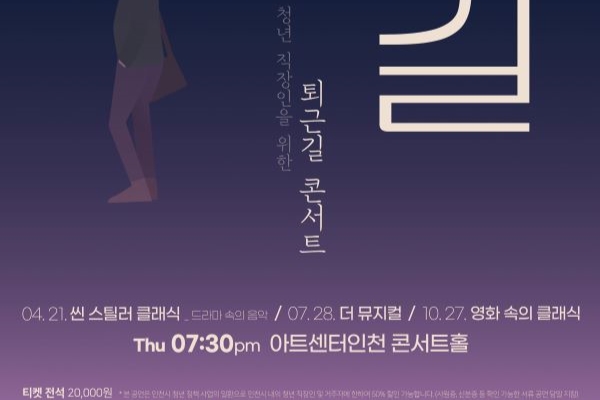 아트센터인천이 인천 시민과 청년 직장인을 위한 클래식 공연 '퇴근길 콘서트'를 개최한다.(사진제공 아트센터인천)