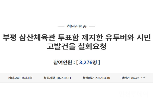 지난 11일 청와대 국민청원 게시판에 ‘부평 삼산체육관 투표함 제지한 유투버와 시민 고발건을 철회요청’이라는 제목의 청원글이 올라왔다.
