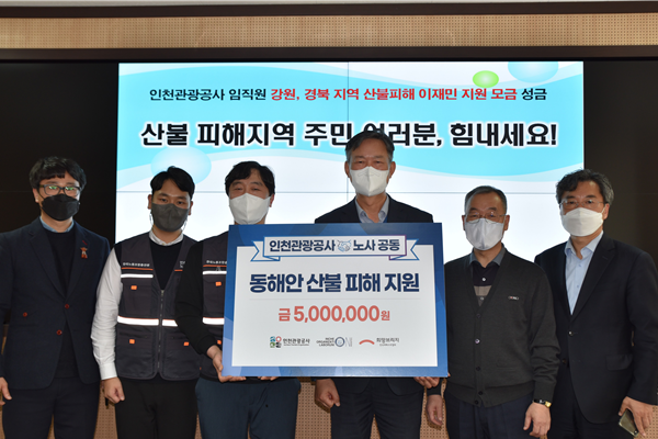 인천관광공사 노사가 지난 15일 산불피해 복구를 위한 성금 500만원을 기부했다.(사진제공 인천관광공사)