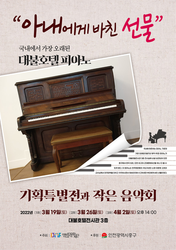 올해 출범한 인천중구문화재단(이사장 홍인성)이 첫 기획 전시로 ‘대불호텔 피아노의 방-아내에게 바친 선물’을 개최한다고 18일 밝혔다. (사진제공 중구문화재단)