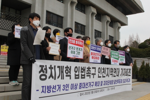 인천지역연대가 23일 오후 2시 기자회견을 열고 기초의회 선거제도 개혁을 촉구했다.