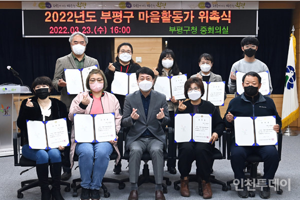 인천 부평구는 지난 23일 구청 중회의실에서 ‘2022년 부평구 마을활동가 위촉식’을 진행했다고 밝혔다.(사진제공 부평구)