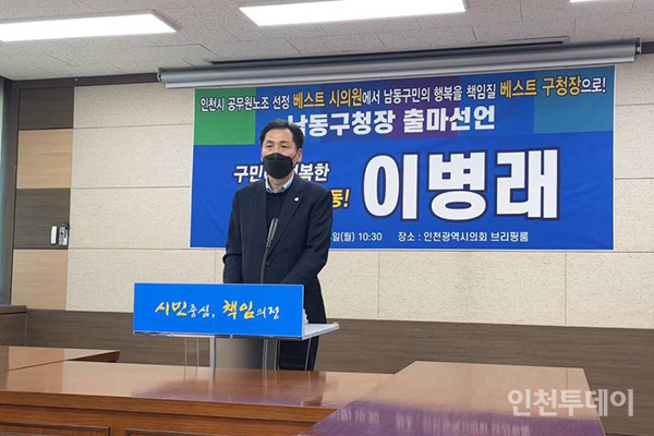 이병래 인천시의원이 제8회 전국동시지방선거에서 남동구청장 출마를 공식 선언했다.