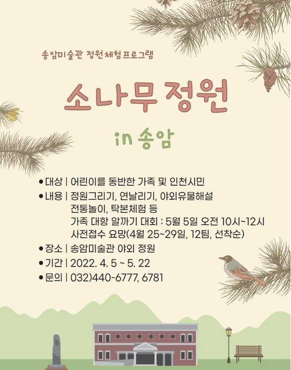 송암미술관 정원 체험 프로그램 포스터.(사진제공 인천시)